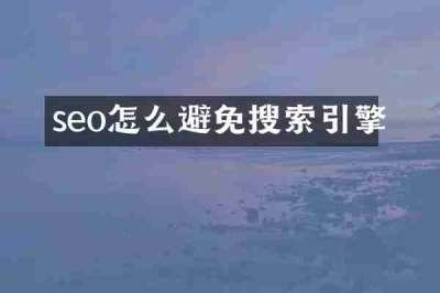 seo怎么避免搜索引擎