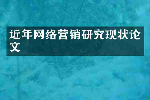 近年网络营销研究现状论文