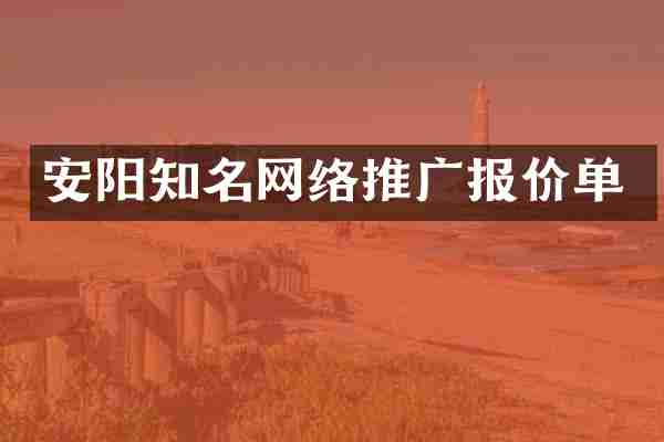 安阳知名网络推广报价单
