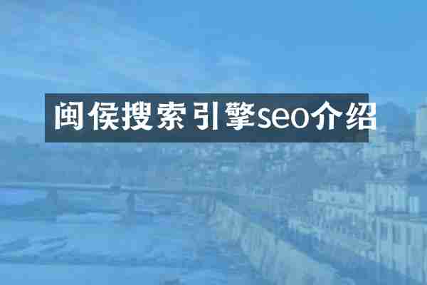闽侯搜索引擎seo介绍