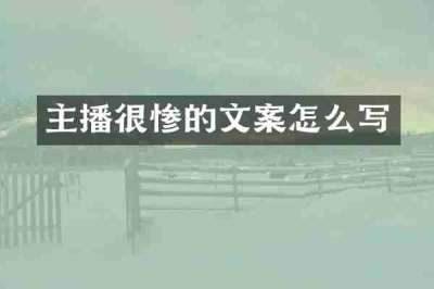 主播很惨的文案怎么写