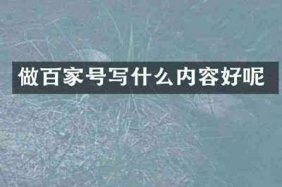 做百家号写什么内容好呢