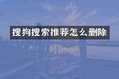 搜狗搜索推荐怎么删除