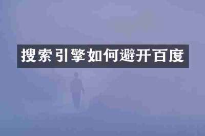 搜索引擎如何避开百度