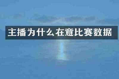 主播为什么在意比赛数据