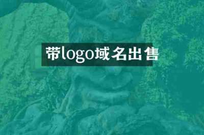 带logo域名出售