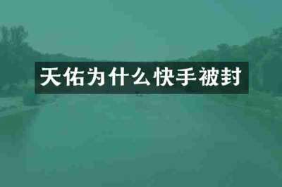天佑为什么快手被封