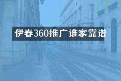 伊春360推广谁家靠谱