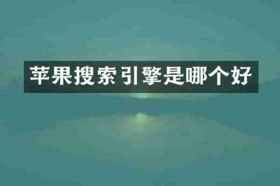 苹果搜索引擎是哪个好