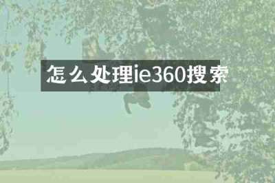怎么处理ie360搜索