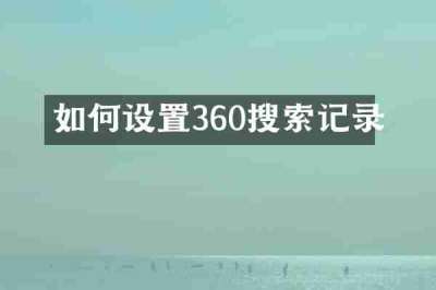 如何设置360搜索记录