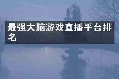 最强大脑游戏直播平台排名