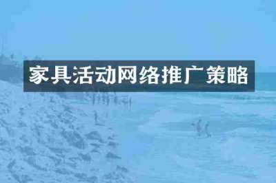 家具活动网络推广策略