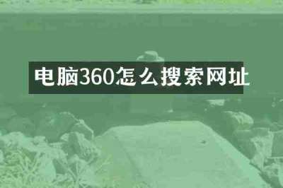 电脑360怎么搜索网址