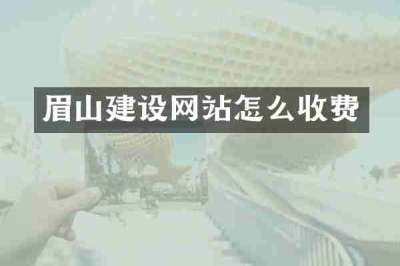 眉山建设网站怎么收费