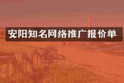 安阳知名网络推广报价单