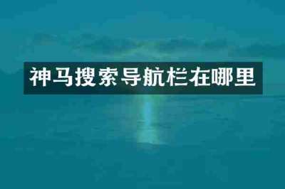 神马搜索导航栏在哪里