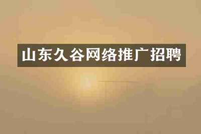 山东久谷网络推广招聘