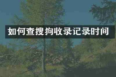 如何查搜狗收录记录时间