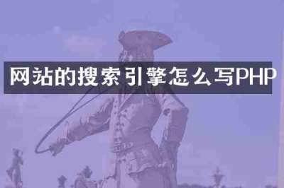 网站的搜索引擎怎么写PHP
