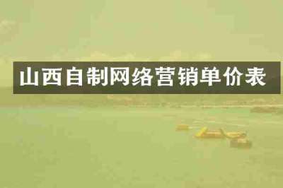 山西自制网络营销单价表