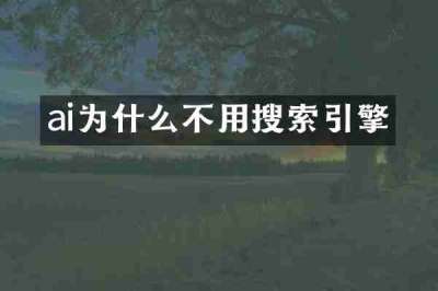 ai为什么不用搜索引擎
