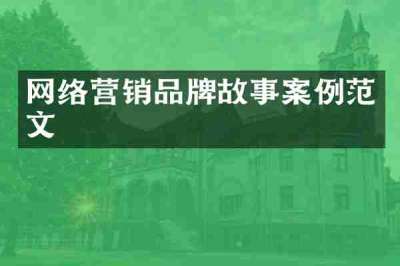 网络营销品牌故事案例范文