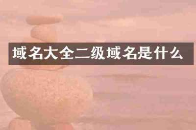 域名大全二级域名是什么
