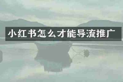 小红书怎么才能导流推广