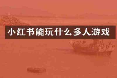 小红书能玩什么多人游戏