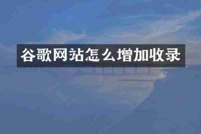 谷歌网站怎么增加收录