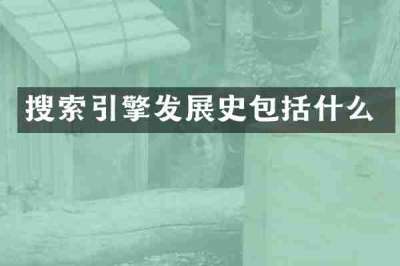 搜索引擎发展史包括什么