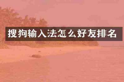 搜狗输入法怎么好友排名