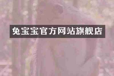 兔宝宝官方网站旗舰店