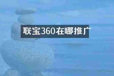 联宝360在哪推广