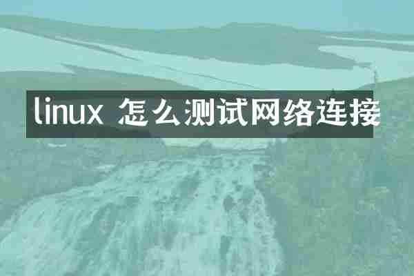 linux 怎么测试网络连接