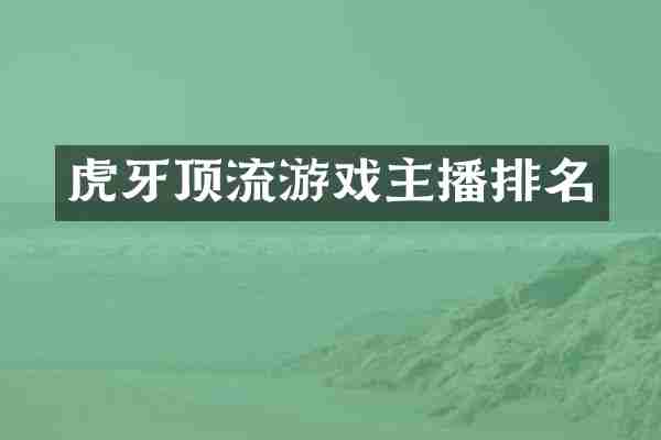 虎牙顶流游戏主播排名