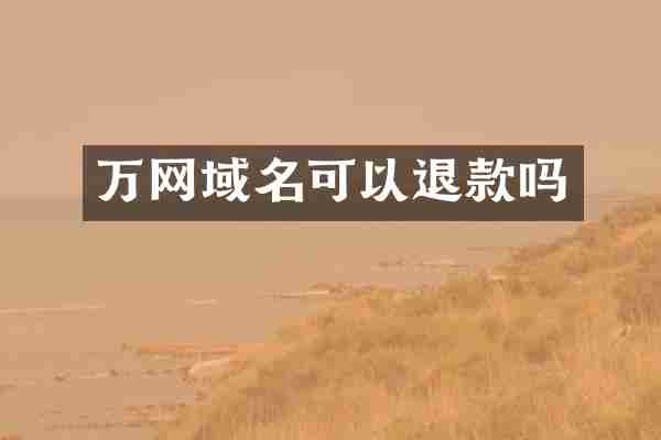 万网域名可以退款吗