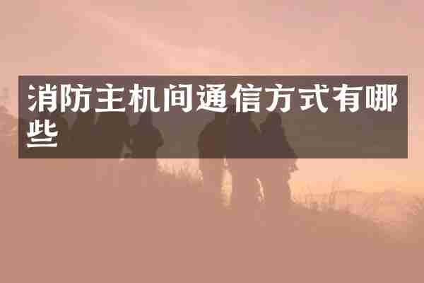 消防主机间通信方式有哪些