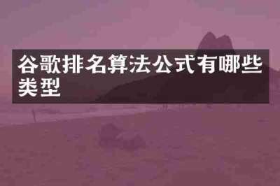 谷歌排名算法公式有哪些类型