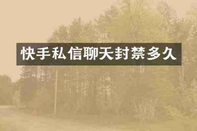 快手私信聊天封禁多久