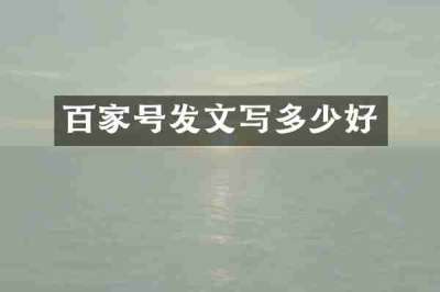 百家号发文写多少好