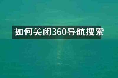 如何关闭360导航搜索