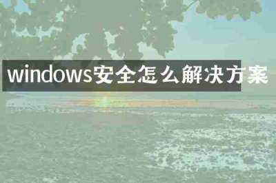 windows安全怎么解决方案