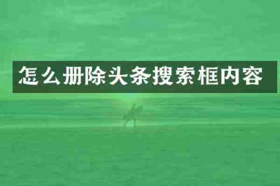 怎么册除头条搜索框内容