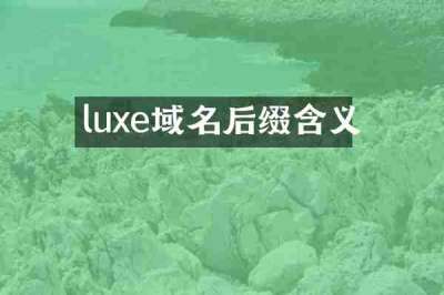 luxe域名后缀含义