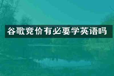 谷歌竞价有必要学英语吗