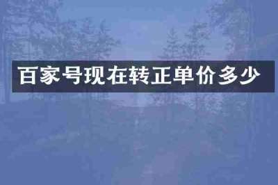 百家号现在转正单价多少