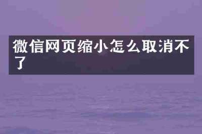 微信网页缩小怎么取消不了