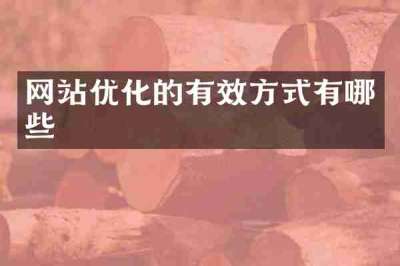 网站优化的有效方式有哪些